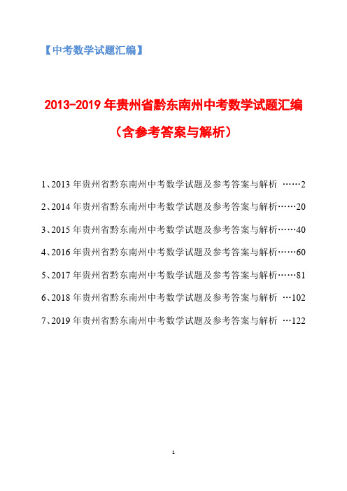 2013-2019年贵州省黔东南州中考数学试题汇编(含参考答案与解析)