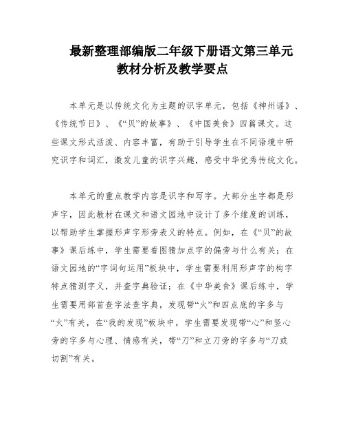 最新整理部编版二年级下册语文第三单元教材分析及教学要点