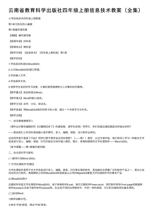 云南省教育科学出版社四年级上册信息技术教案（全集）