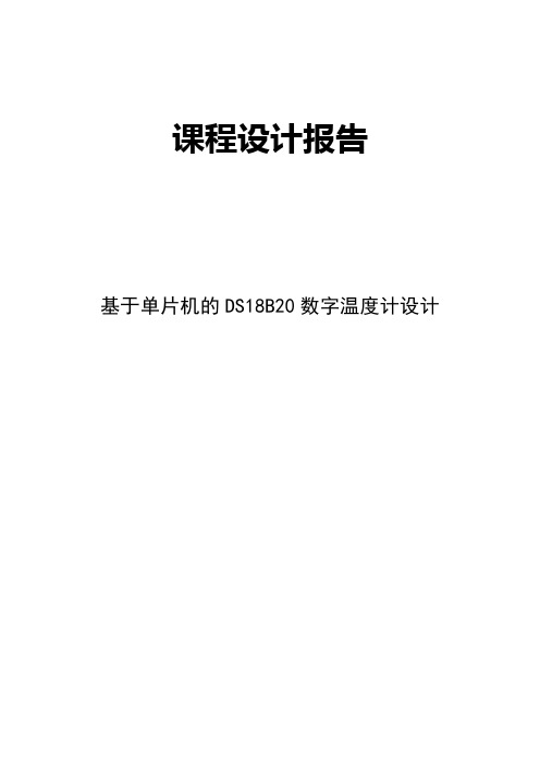 基于51单片机与DS18B20的数字温度计设计课程设计