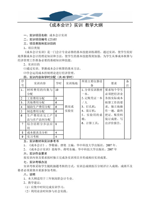 成本会计实训大纲及考核方案2011.11