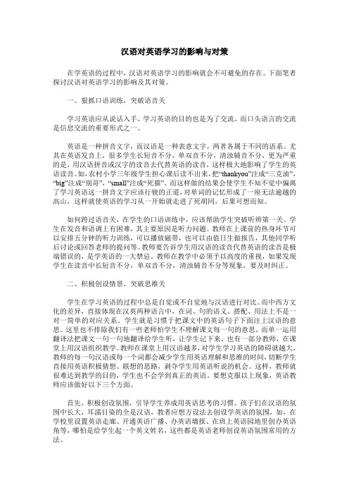 汉语对英语学习的影响与对策