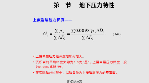 钻井工程地质条件压力PPT课件