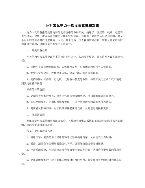 分析常见电力一次设备故障和对策