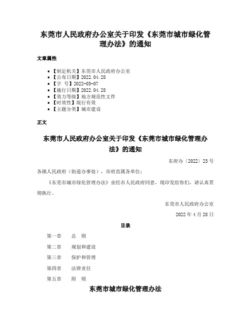 东莞市人民政府办公室关于印发《东莞市城市绿化管理办法》的通知