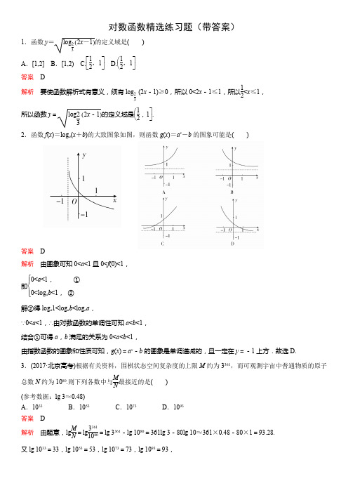 对数函数精选练习题(带答案)