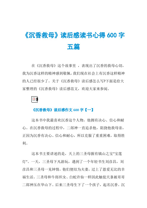 《沉香救母》读后感读书心得600字五篇