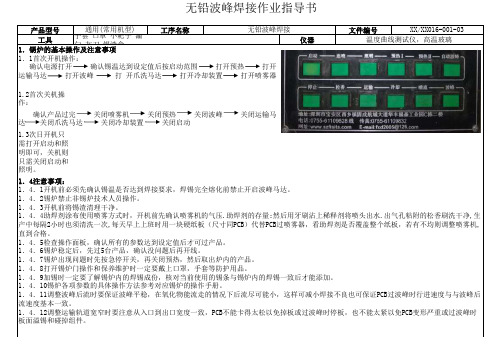 波峰焊操作作业指导书