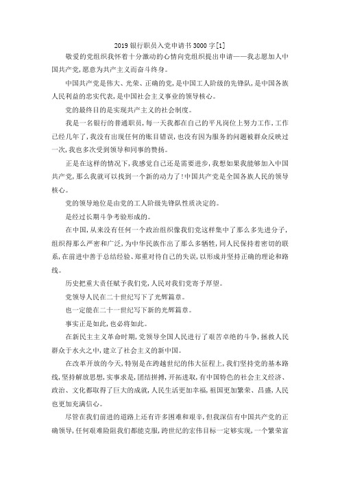 最新-2019银行职员入党申请书3000字[1] 精品