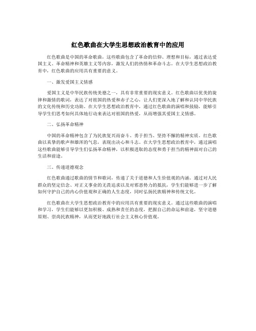 红色歌曲在大学生思想政治教育中的应用