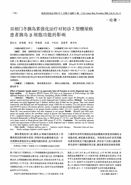 双相门冬胰岛素强化治疗对初诊2型糖尿病患者胰岛β细胞功能的影响