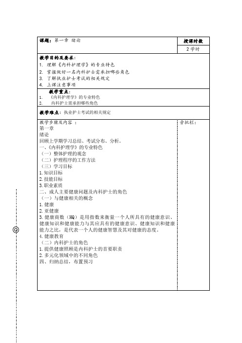 内科护理学 绪论 教案