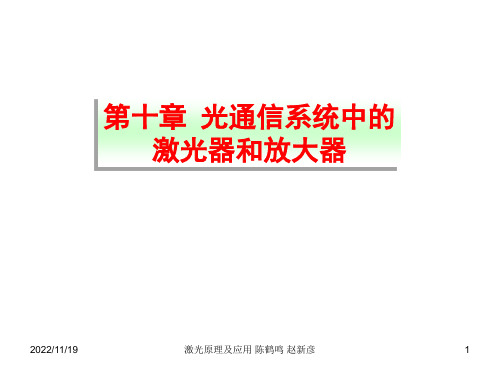 激光原理及应用课件—陈鹤鸣第10章 光通信系统中的激光器和放大器