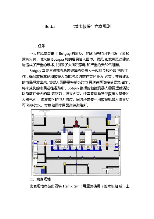 Botball——城救援竞赛规则