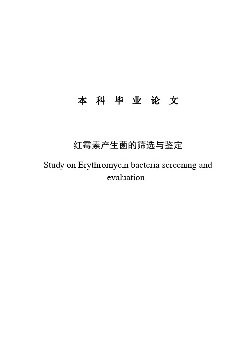 红霉素产生菌的筛选与鉴定生物技术毕业论文[管理资料]