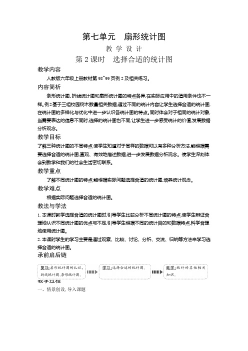 六年级上册数学教案7.2 选择合适的统计图人教新课标版