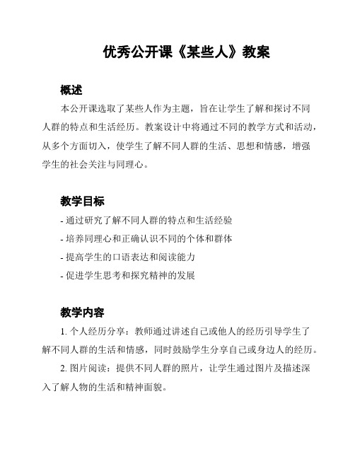 优秀公开课《某些人》教案