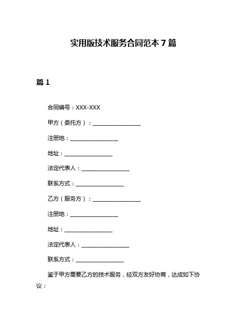 实用版技术服务合同范本7篇