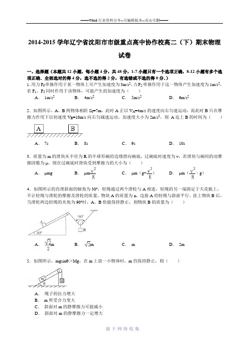 2014-2015学年辽宁省沈阳市市级重点高中协作校高二(下)期末物理试卷