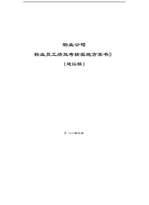 最新物业员工绩效考核方案资料