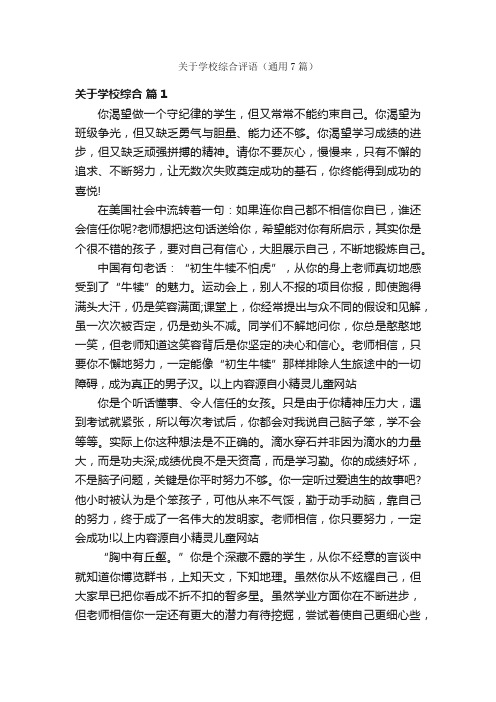 关于学校综合评语（通用7篇）