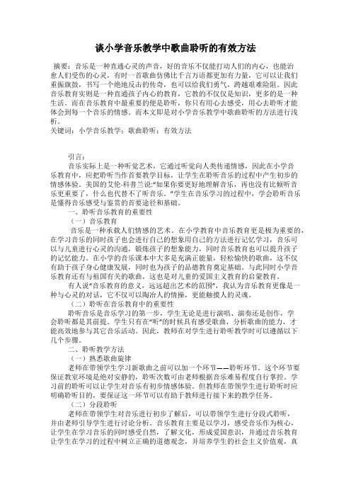 谈小学音乐教学中歌曲聆听的有效方法