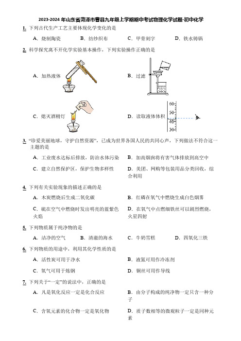 2023-2024年山东省菏泽市曹县九年级上学期期中考试物理化学试题-初中化学