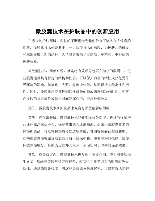 微胶囊技术在护肤品中的创新应用