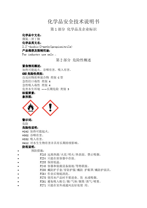 化学品安全技术说明书  偶氮二异丁腈