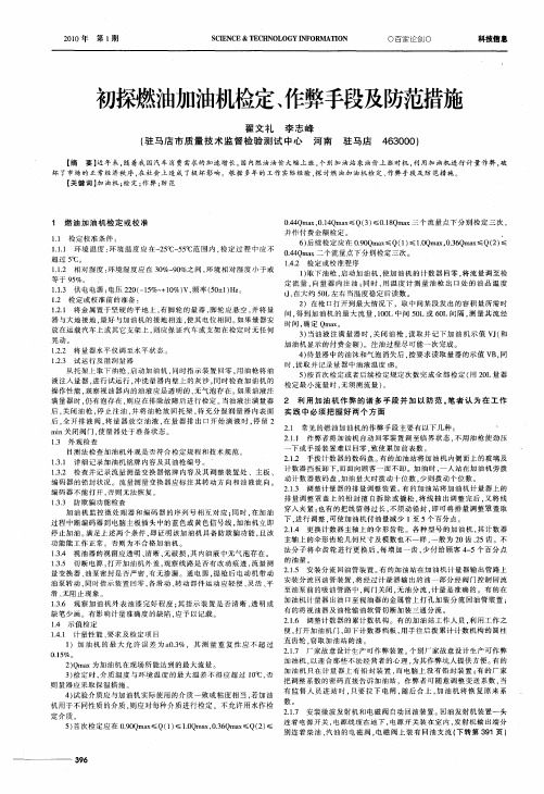 初探燃油加油机检定、作弊手段及防范措施