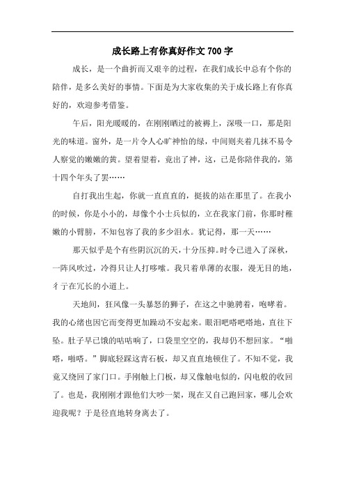 成长路上有你真好作文700字