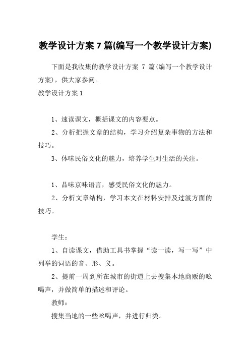 教学设计方案7篇(编写一个教学设计方案)