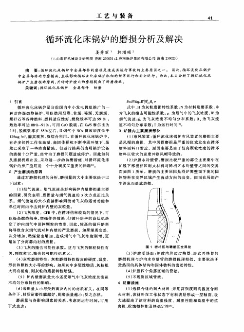 循环流化床锅炉的磨损分析及解决