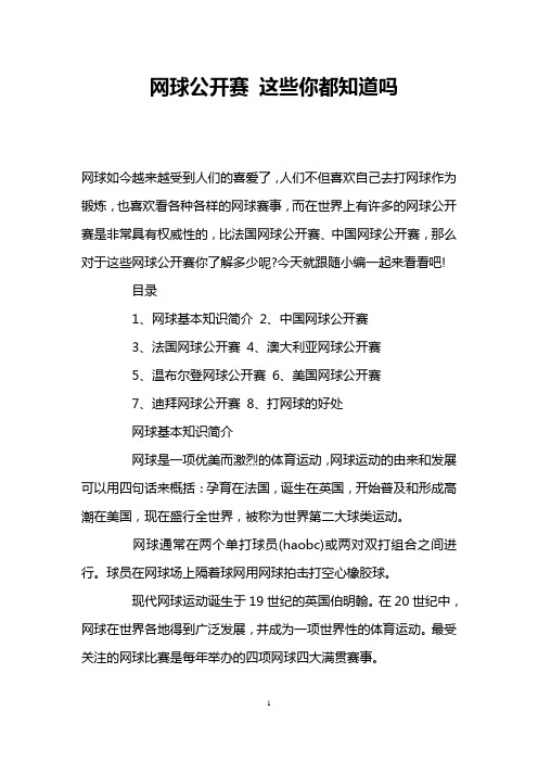 网球公开赛 这些你都知道吗