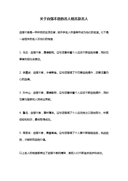 关于自强不息的名人格言及名人