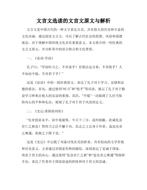 文言文选读的文言文原文与解析