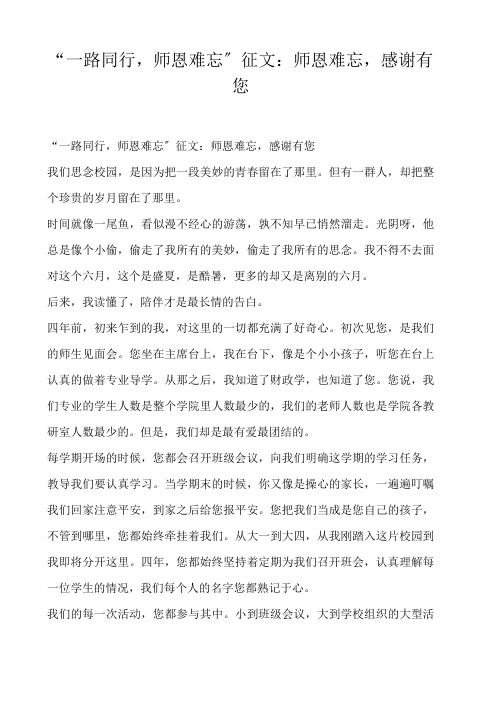  “一路同行,师恩难忘”征文：师恩难忘,感谢有您 