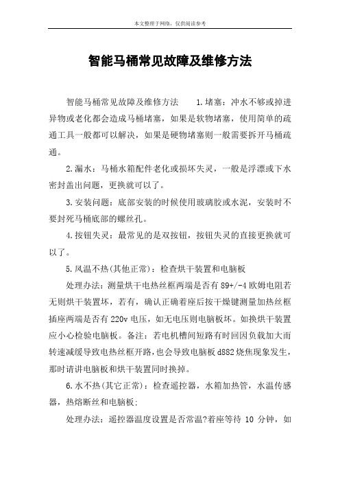 智能马桶常见故障及维修方法