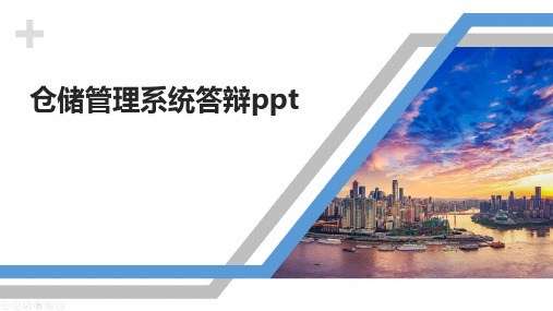 仓储管理系统答辩ppt