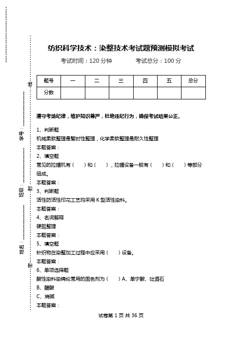 纺织科学技术：染整技术考试题预测模拟考试_1.doc