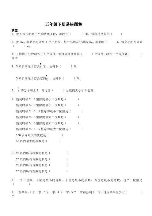 五年级数学下册期末考复习易错题集