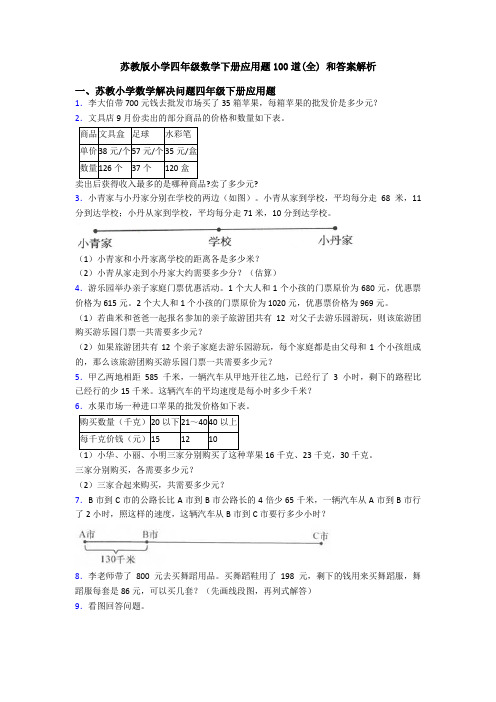 苏教版小学四年级数学下册应用题100道(全) 和答案解析