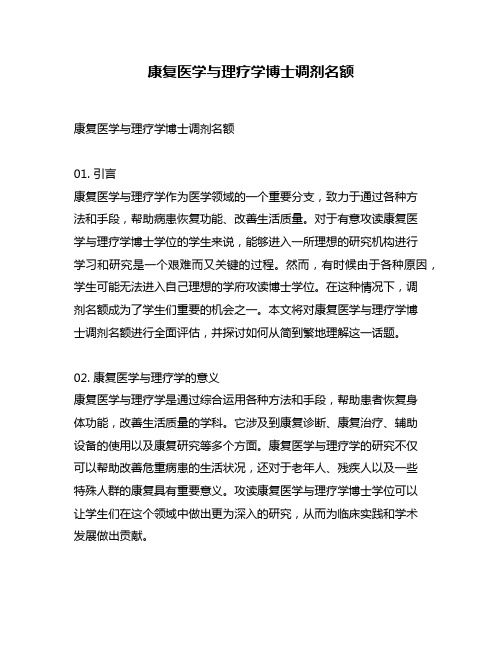 康复医学与理疗学博士调剂名额