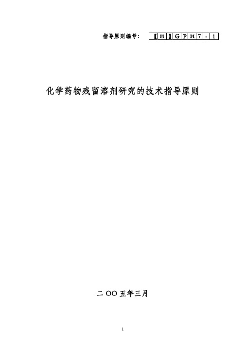 化学药物残留溶剂研究的技术指导原则