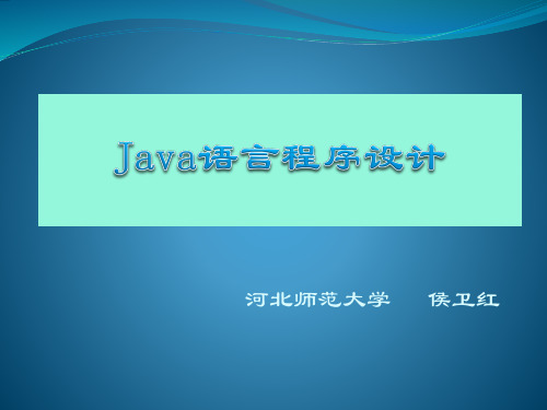 917246-Java PPT-第1章 Java开发环境和运行环境