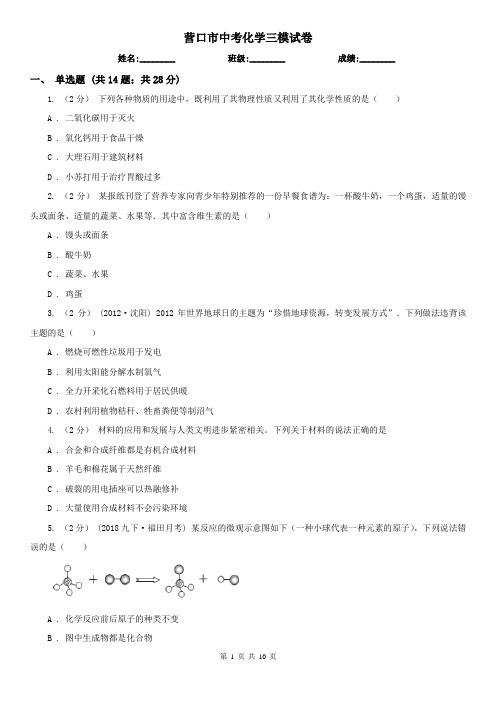 营口市中考化学三模试卷