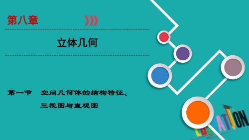 2019大一轮高考总复习文数(人教版)课件：第8章 第1节 空间几何体的结构特征、三视图与直观图 