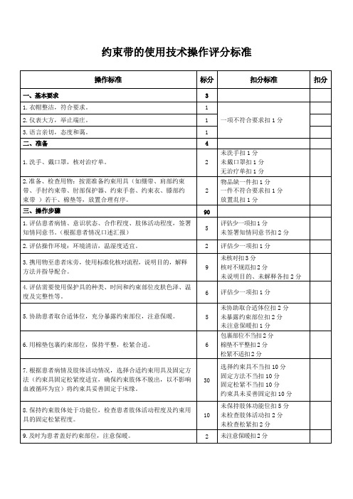 约束带的使用技术操作评分标准