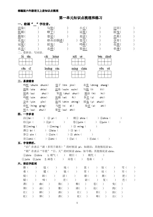 部编版六年级语文上册知识点梳理第一单元知识点梳理和练习(含答案)