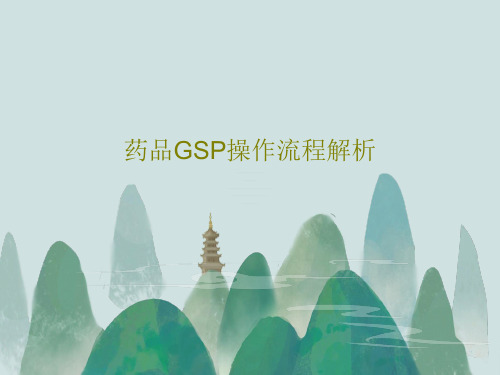 药品GSP操作流程解析共61页